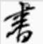 阮一峰